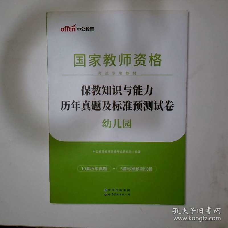 中公版 2017国家教师资格考试专用教材 保教知识与能力历年真题及标准预测试卷幼儿园