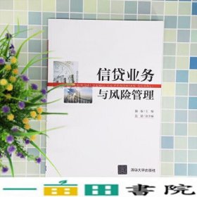 信贷业务与风险管理清华大学魏敏党盟清华大学9787302569534