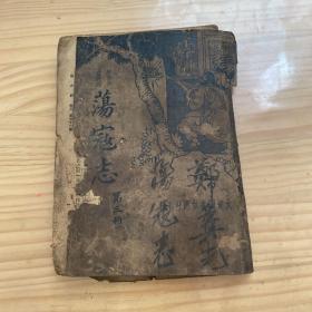 民国历史小说《荡寇志》第三册