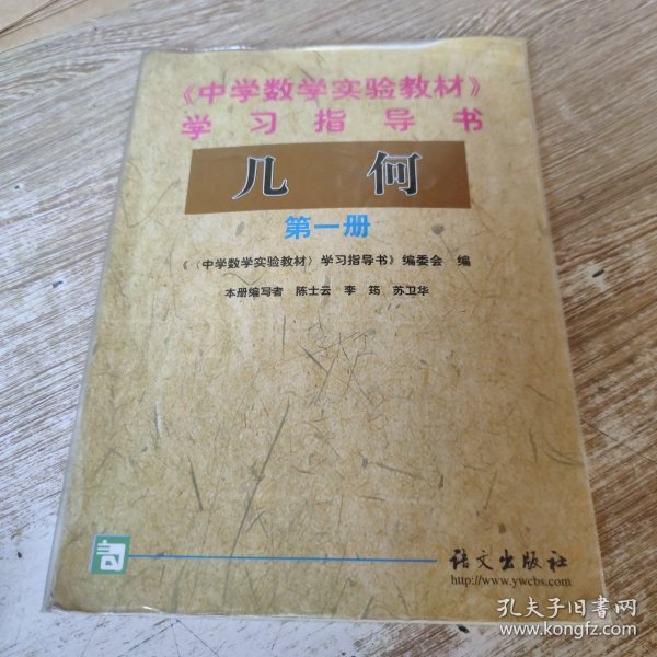 《中学数学实验教材》学习指导书. 几何. 第1册