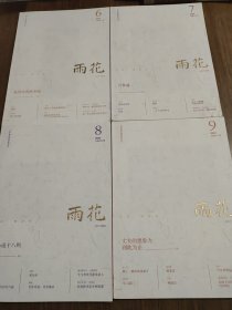 雨花2024年第6，7，8，9期 【共4本合售】