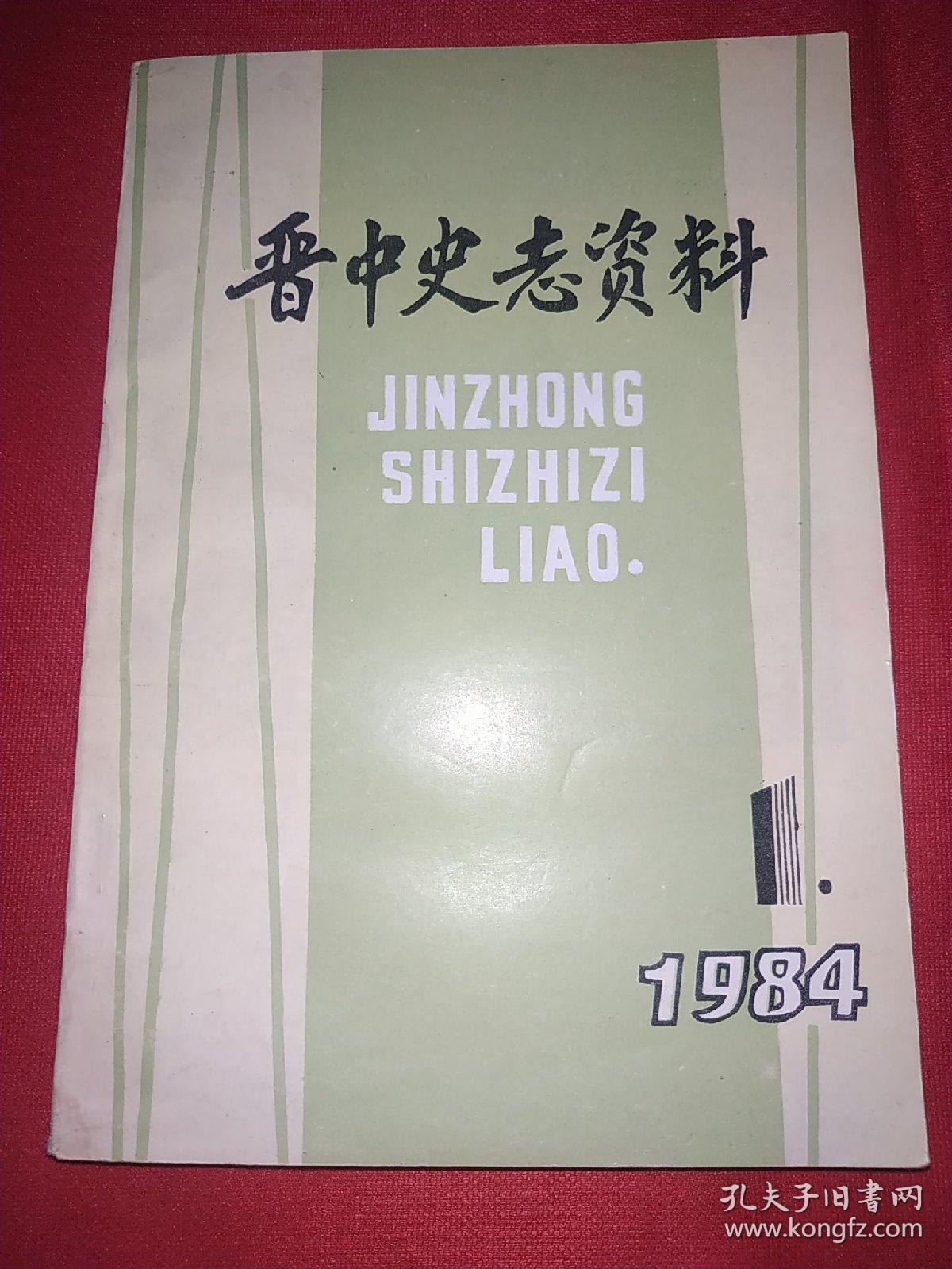 晋中史志资料 1984年第1期（和辽战斗的经验教训、战战初期平遥工作的回忆、回忆刘伯承同志在1942年反扫荡的几个片断等）