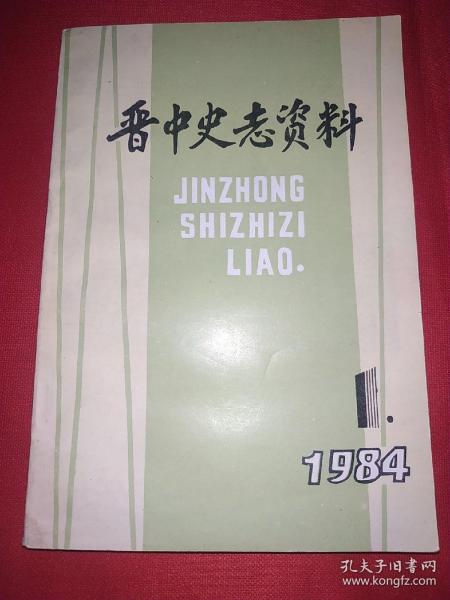 晋中史志资料 1984年第1期（和辽战斗的经验教训、战战初期平遥工作的回忆、回忆刘伯承同志在1942年反扫荡的几个片断等）