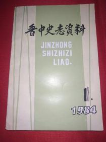 晋中史志资料 1984年第1期（和辽战斗的经验教训、战战初期平遥工作的回忆、回忆刘伯承同志在1942年反扫荡的几个片断等）