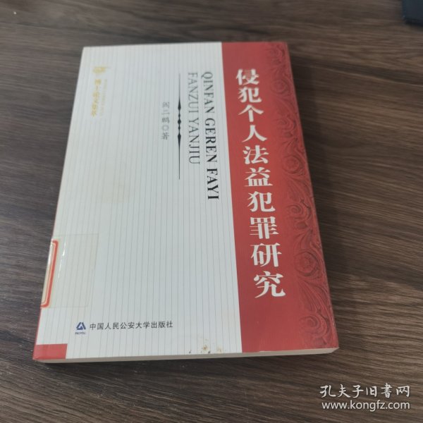 侵犯个人法益犯罪研究