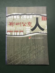 郑州公交人 郑州市公共交通总公司