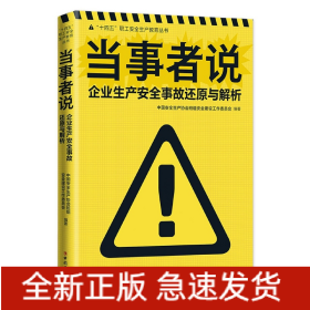 当事者说——企业生产安全事故还原与解析