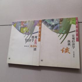 微观经济学纵横谈