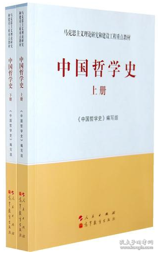 中国哲学史（全2册）—马克思主义理论研究和建设工程重点教材