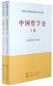 中国哲学史（全2册）—马克思主义理论研究和建设工程重点教材