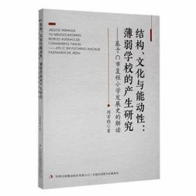 结构、与能动：薄弱学校的产生研究:基于c市复程小学发展史的解读 素质教育 周常稳