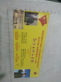 钢铁长城的丰碑《红色旅游门券图片大型展览》纪念券