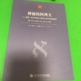 合众科学译丛：神秘的阿列夫