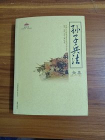 孙子兵法全集