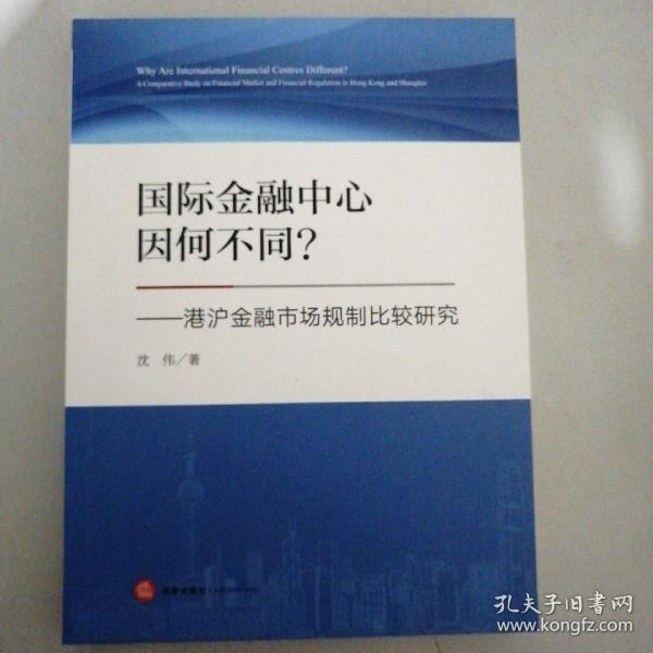 国际金融中心因何不同？港沪金融市场规制比较研究