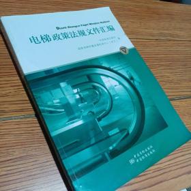 电梯政策法规文件汇编（下）