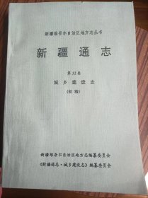 新疆维吾尔自治区地方志丛书新疆通志城乡建设志（初稿）＃15，品相如图，1992年。