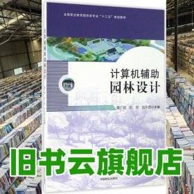 計算機輔助園林設計 章廣明 阮煜 劉永寬 中國林業(yè)出版社 9787503888199
