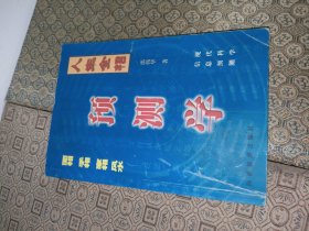 人生全相：预测学【一版一印】
