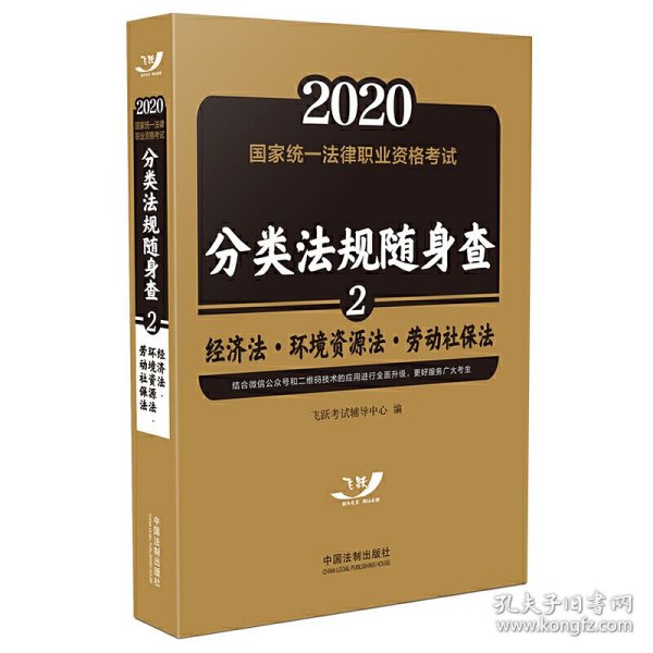 司法考试20202020国家统一法律职业资格考试分类法规随身查：经济法.环境资源法.劳动社保法（飞跃版随身查）