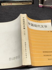 中国现代文学上册福建科学技术出版社