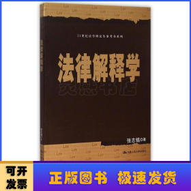 法律解释学/21世纪法学研究生参考书系列