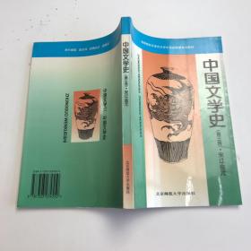 中国文学史（第三册）