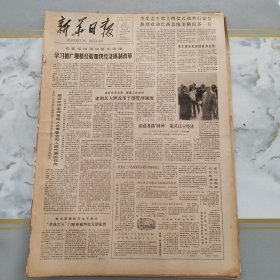 新华日报1984年5月29日（4开四版） 把资源优势变为商品优势。 学习推广堰桥经验加快经济体制改革。 建湖县大胆改革干部管理制度。 招请各路财神振兴江宁经济。 无锡县堰桥乡乡镇工业一包三改的经验。 投身洪流搏击前进。