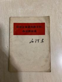 反对日本进攻的方针、办法和前途