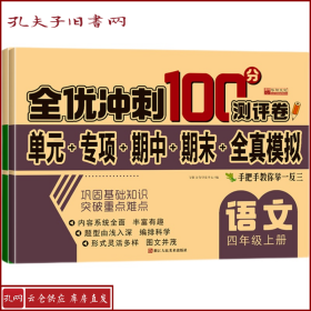 32.8元--全优冲刺100分测评卷数学四年级（上）册