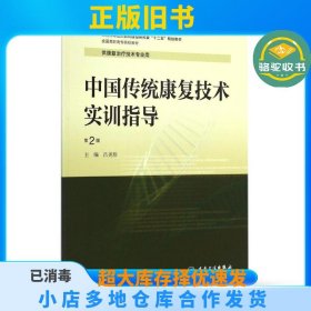 中国传统康复技术实训指导（第2版）/国家卫生和计划生育委员会“十二五”规划教材