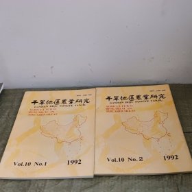 干旱地区农业研究 1992年第十卷 第1.2.34期（4本合售）