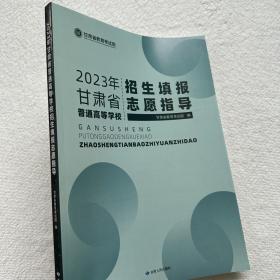 2023年甘肃省普通高等学校招生填报志愿指导 甘肃省教育考试院 编