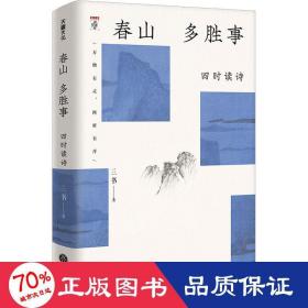 春山多胜事：四时读诗（新京报书评周刊·“周末读诗”专栏作家三书全新力作 从汉语的古典精神中，探寻现代日常生活的审美启示）