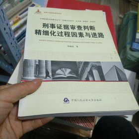 中国刑事法制建设丛书：刑事证据审查判断精细化过程因素与进路