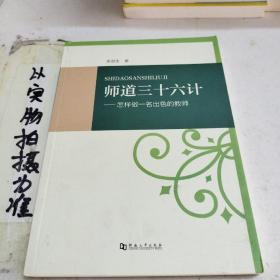 师道三十六计：怎样做一名出色的教师