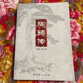 陶铸传记增订新版本（附生平活动年谱表等资料）