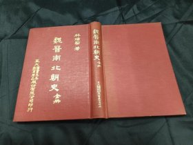 魏晉南北朝史 77初版