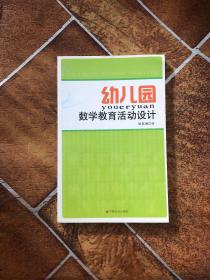 幼兒園 數(shù)學(xué)教育活動(dòng)設(shè)計(jì)