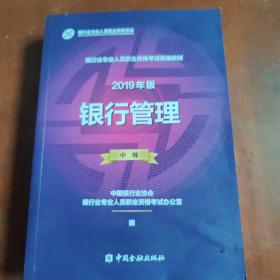 银行从业资格考试教材2019银行管理（2019年版）（中级）