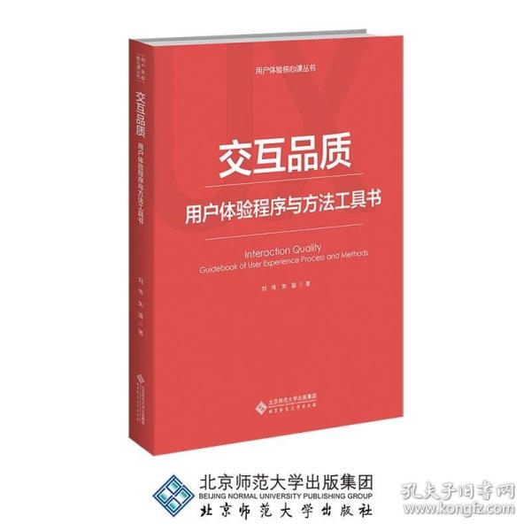 交互品质——用户体验程序与方法工具书