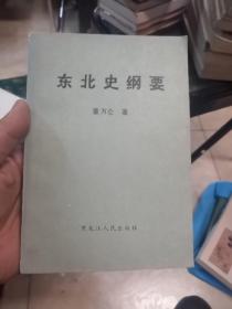 东北史纲要