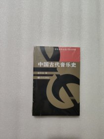 中国古代音乐史