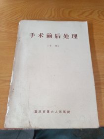 手术前后处理手册