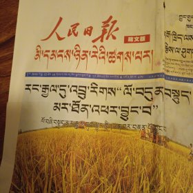 人民日报藏文版(2010年12月10日第479期)
