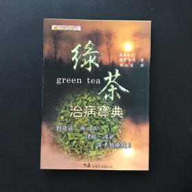 绿茶治病宝典