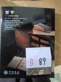 中贸圣佳 万卷——古籍善本专场售价25元(有库存)B89