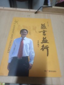 益言益行