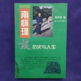 南怀瑾谈历史与人生