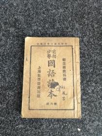 新主义教科书 前期小学  国语读本第六册